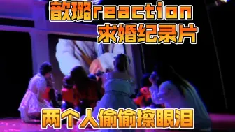 Download Video: 【歆璐】看视频偷偷擦眼泪的歆璐，队友都磕昏了| 20241005《瑶光之迹》狮子座公演王秭歆念信cut VR视角