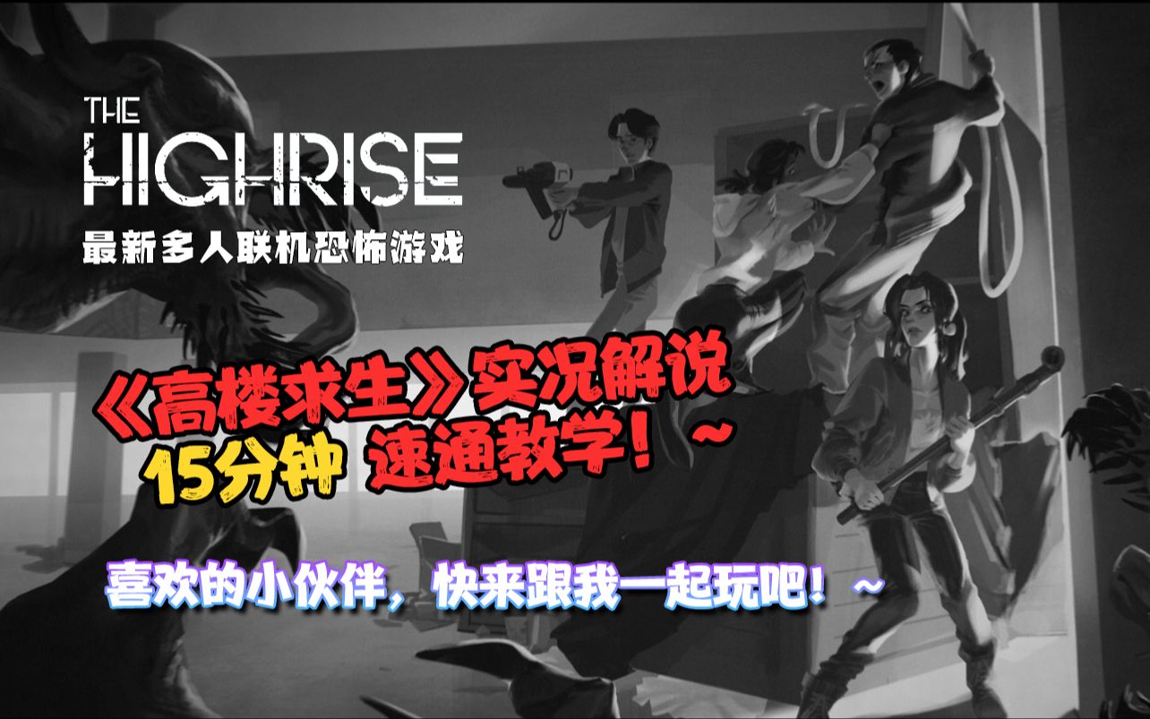 [图]全新多人联机恐怖游戏《THE HIGHRISE》高楼求生 速通实况解说，萌新教学。小伙伴们，和我一起来往吧！~