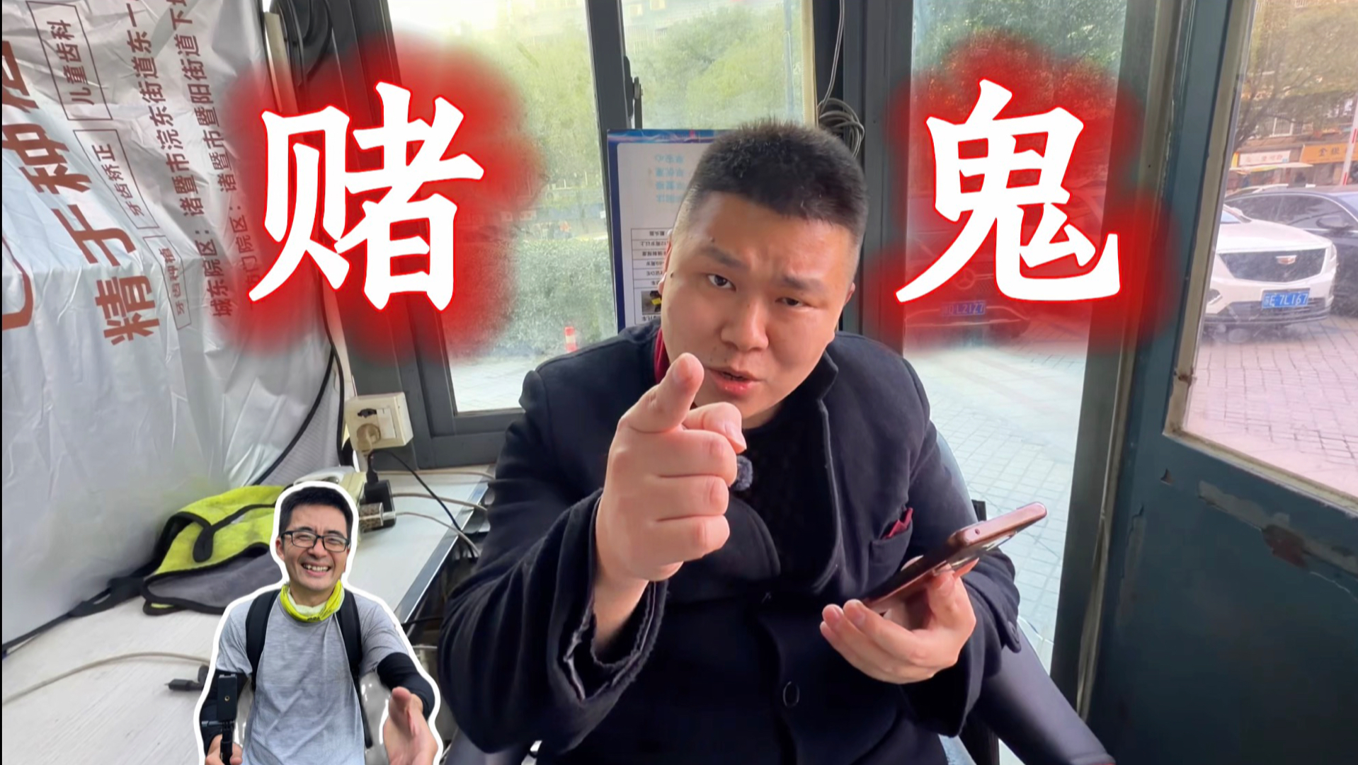 我们赌鬼，会想尽一切办法“借”遍身边所有人的钱，直到情义散尽，最终众叛亲离、孤身一人-摩的司机徐师傅-摩的司机徐师傅-哔哩哔哩视频