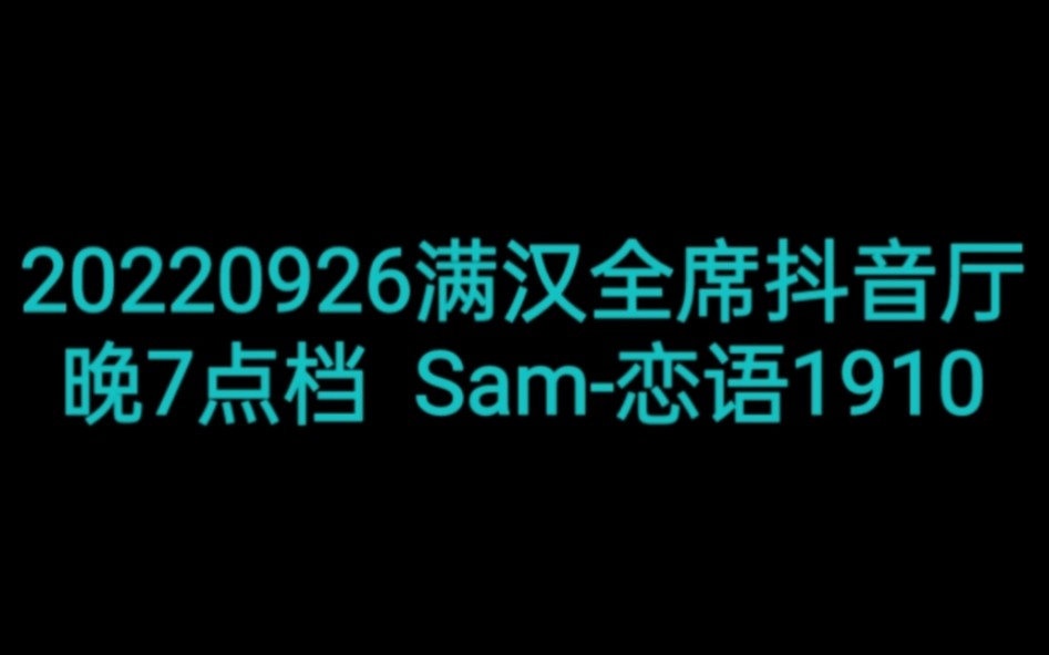 [图]20220926满汉抖音厅 Sam-恋语1910