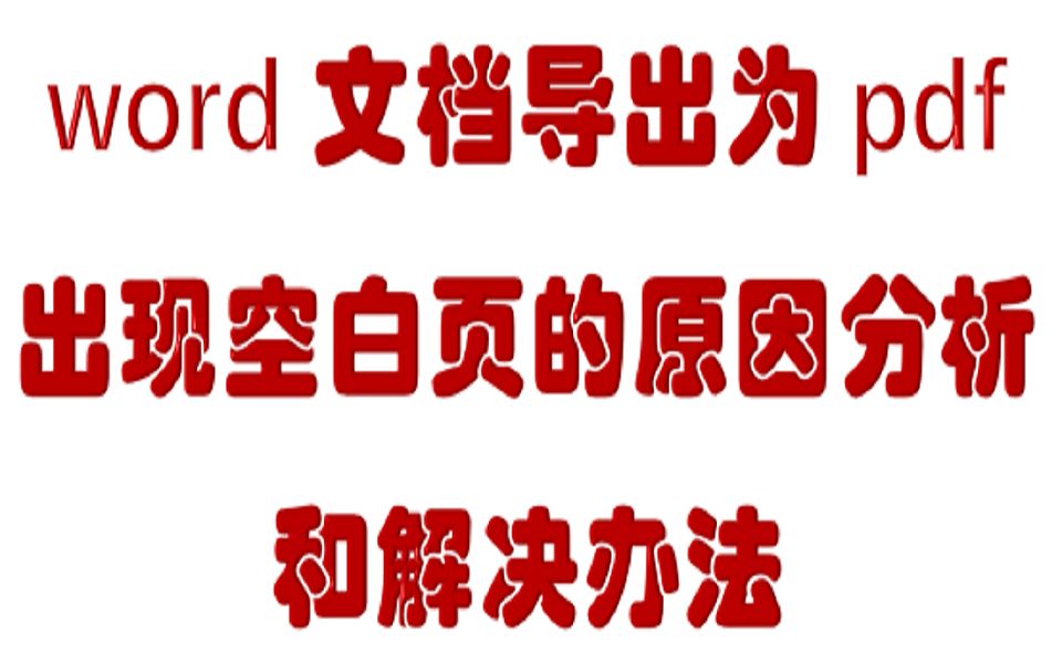 [图]【word排版高级教学】word文档导出为pdf出现空白页的原因分析和解决办法