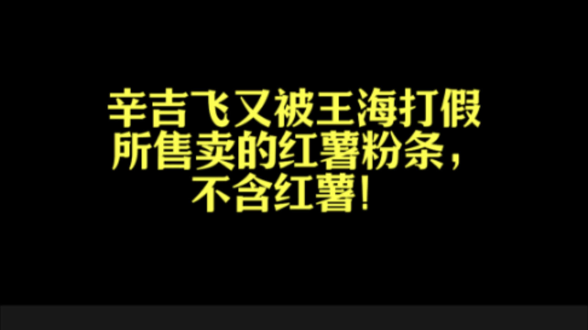 辛吉飞又被王海打假 所售卖的红薯粉条,不含红薯!辛吉飞 王海 食品安全哔哩哔哩bilibili