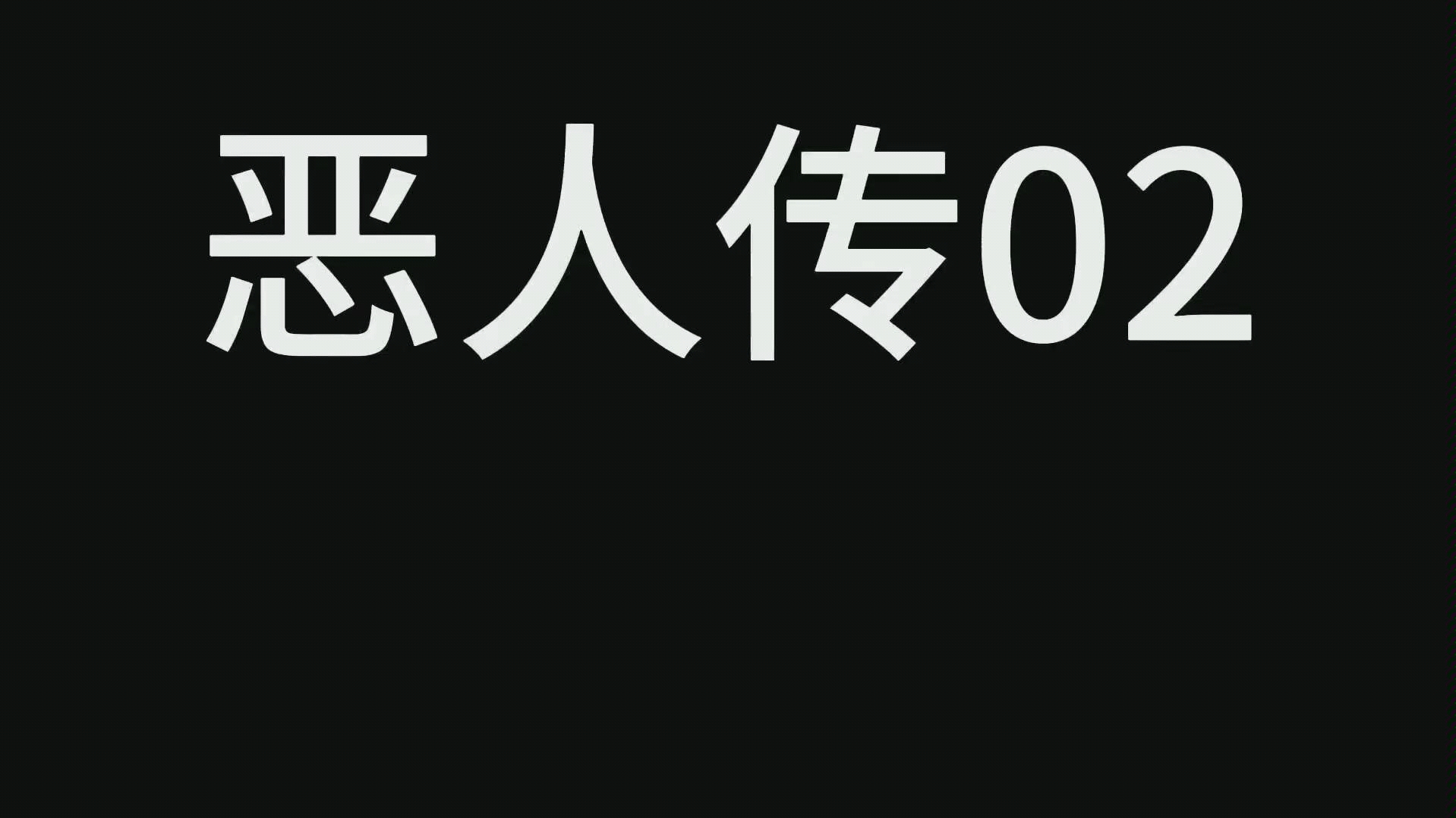 韩国电影 恶人传.02哔哩哔哩bilibili