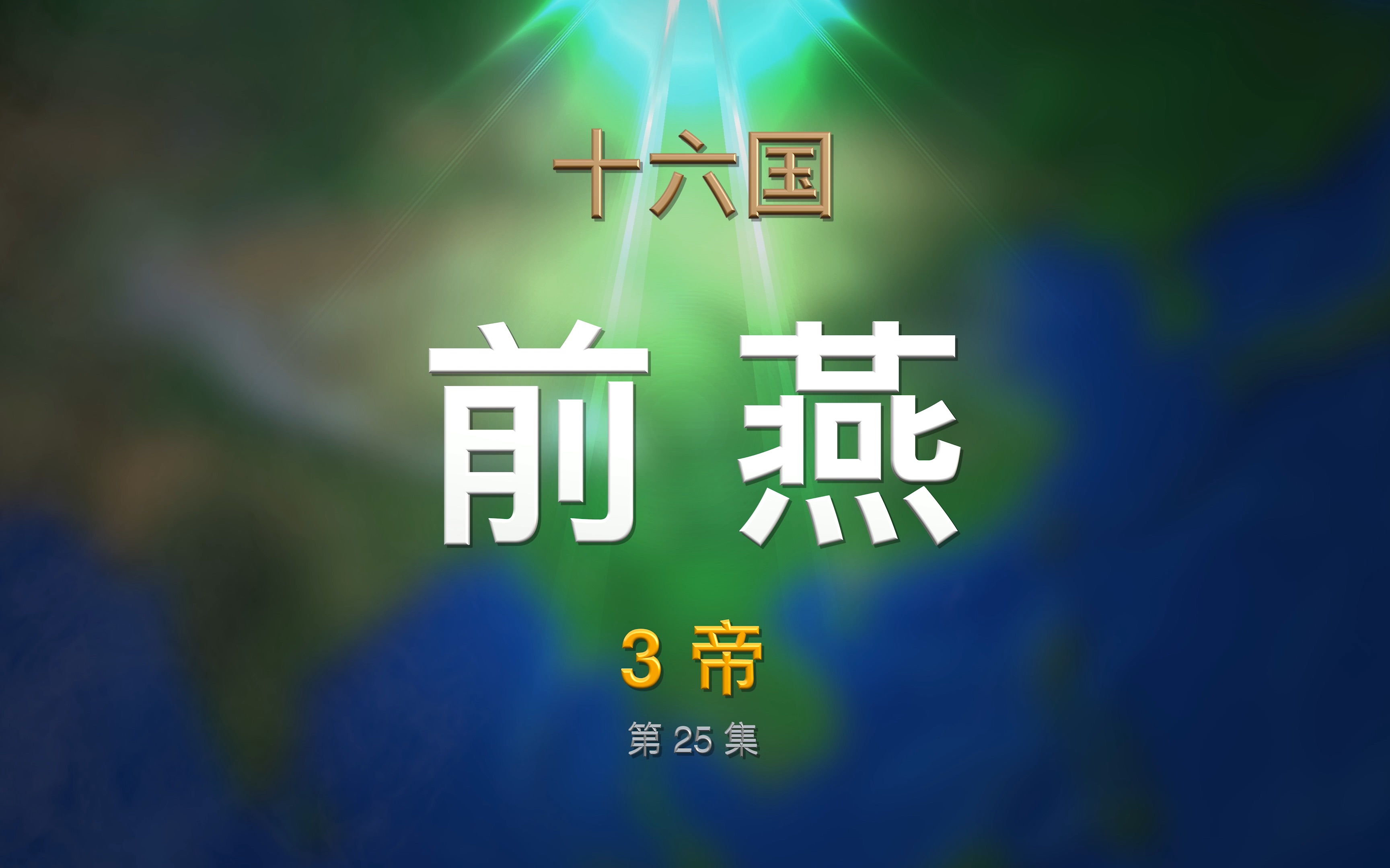 第25集 十六国ⷥ‰燕哔哩哔哩bilibili