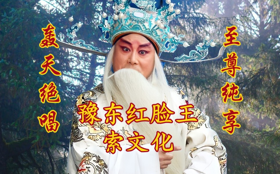 豫东红脸王索文化图片
