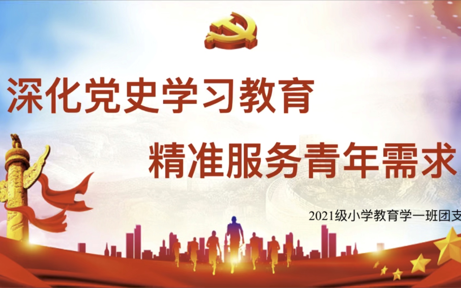 深化党史学习教育 精准服务青年需求—21小教一班团支委哔哩哔哩bilibili