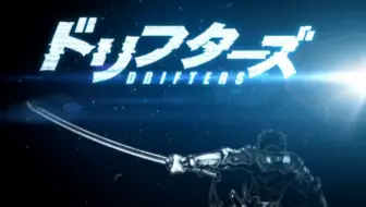Drifters 次回预告各版本集合 哔哩哔哩 Bilibili
