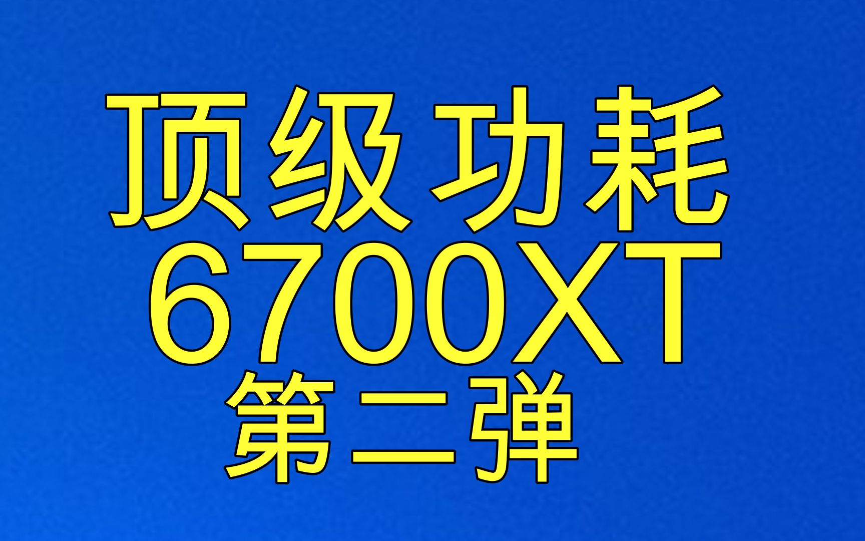 【6700xt】顶级功耗的A卡,溢价也是最少的!47M 功耗可以到84瓦哔哩哔哩bilibili