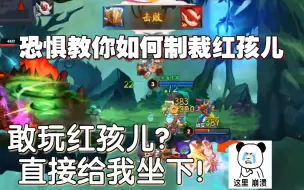 Tải video: 可恶的红孩儿玩家太嚣张了,必须打压,让恐惧魔王教你怎么制裁红孩儿伸张正义!造梦大乱斗