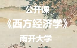 [图]【公开课-54集全】南开大学：西方经济学（微观+宏观）