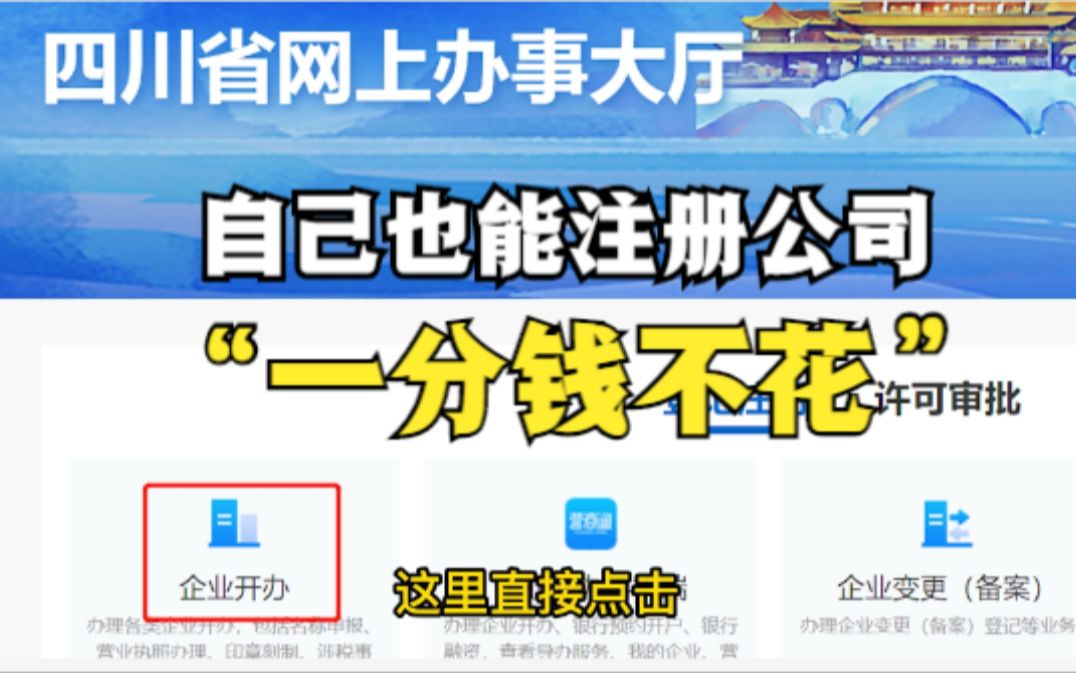 自己也能注册公司,一分钱不花,在家都能搞定哔哩哔哩bilibili