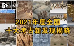 Download Video: 2021年度全国十大考古新发现揭晓，三星堆、江村大墓等入选