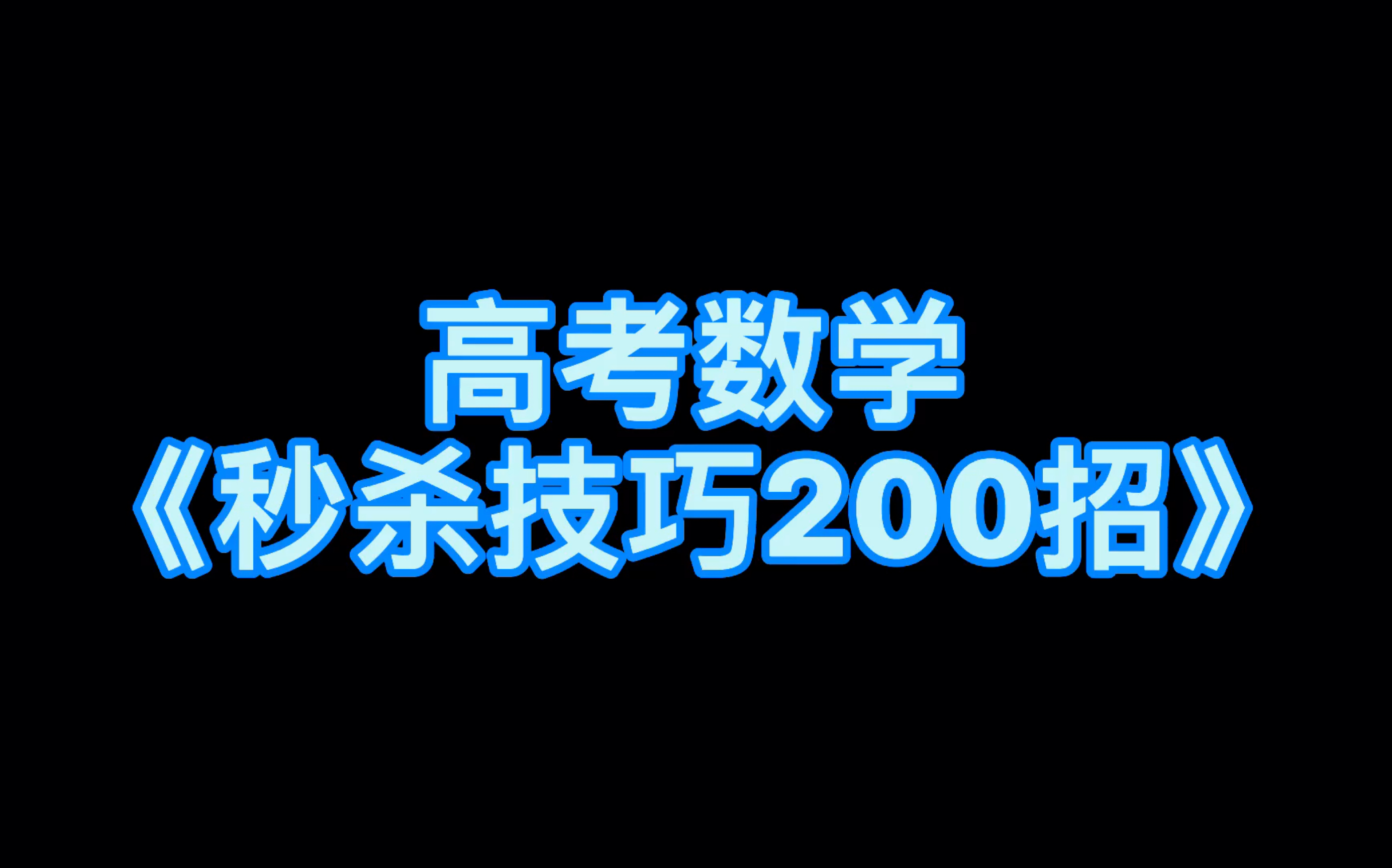 [图]高考数学秒杀技巧200招