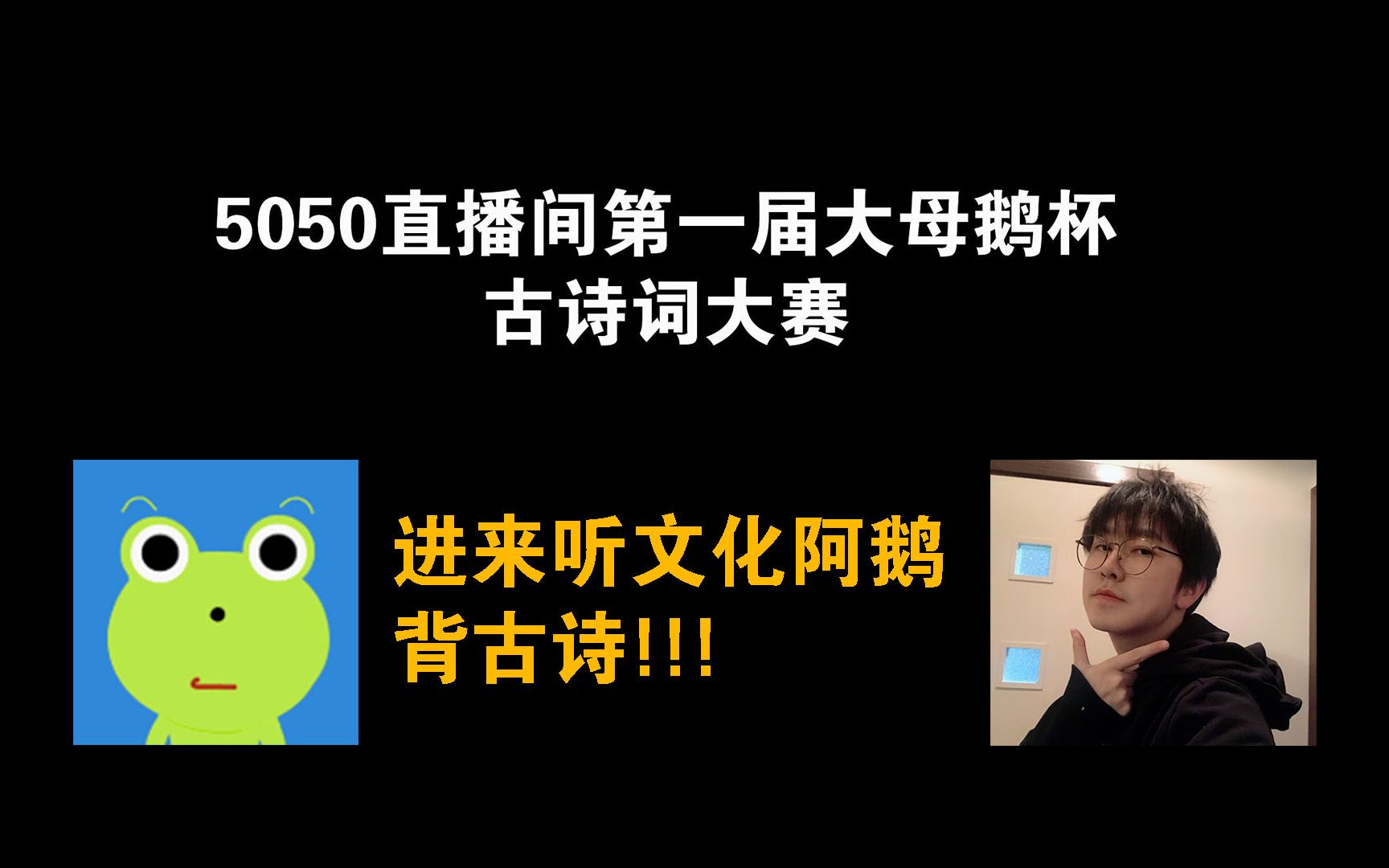 【老E】5050直播间第一届大母鹅杯古诗词大赛哔哩哔哩bilibili