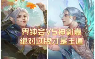 Download Video: 【三国杀武将单挑】界钟会VS神郭嘉，绝对过牌面前是不可能蹲坑的了（悲）