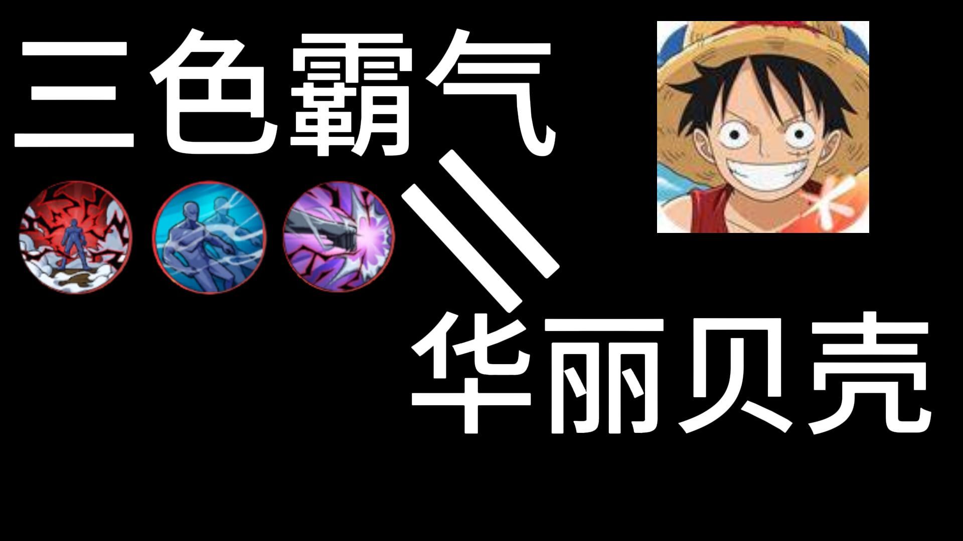 华丽的三色霸气正在毁了壮志雄心