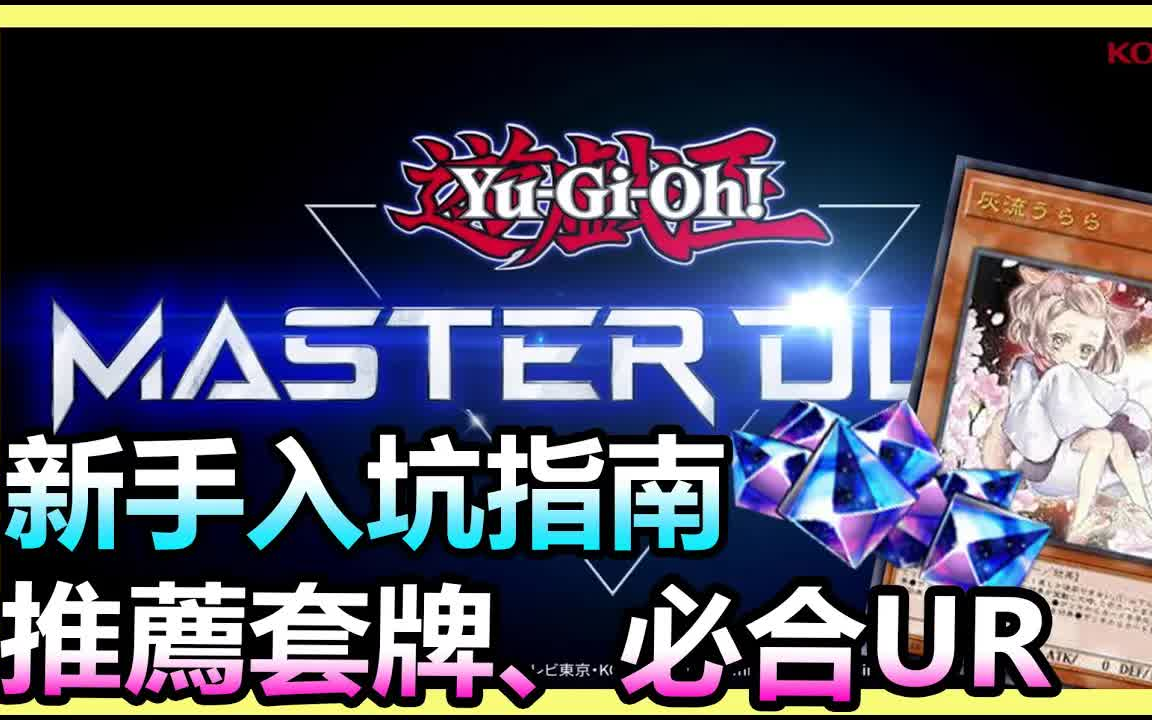 [图]【游戏王Master Duel】新手入坑指南 商城懶人包、合成系統、必合UR卡、當前版本推薦套牌方向