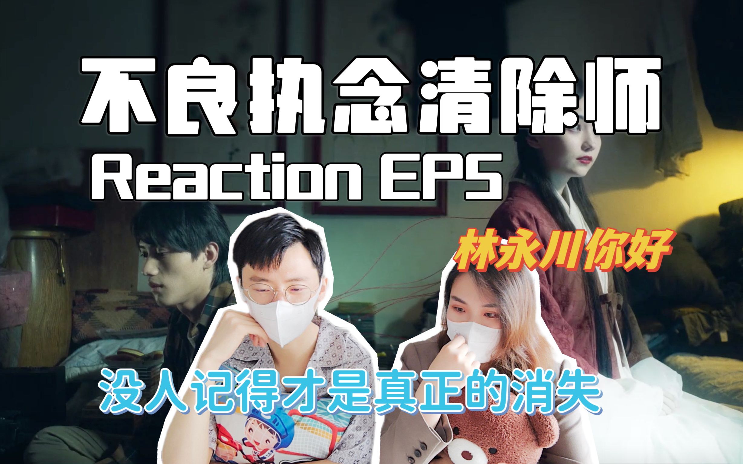 【不良执念清除师】Reaction EP55 终于找到你,林老师!一永光砚越来越甜是怎么回事?哔哩哔哩bilibili