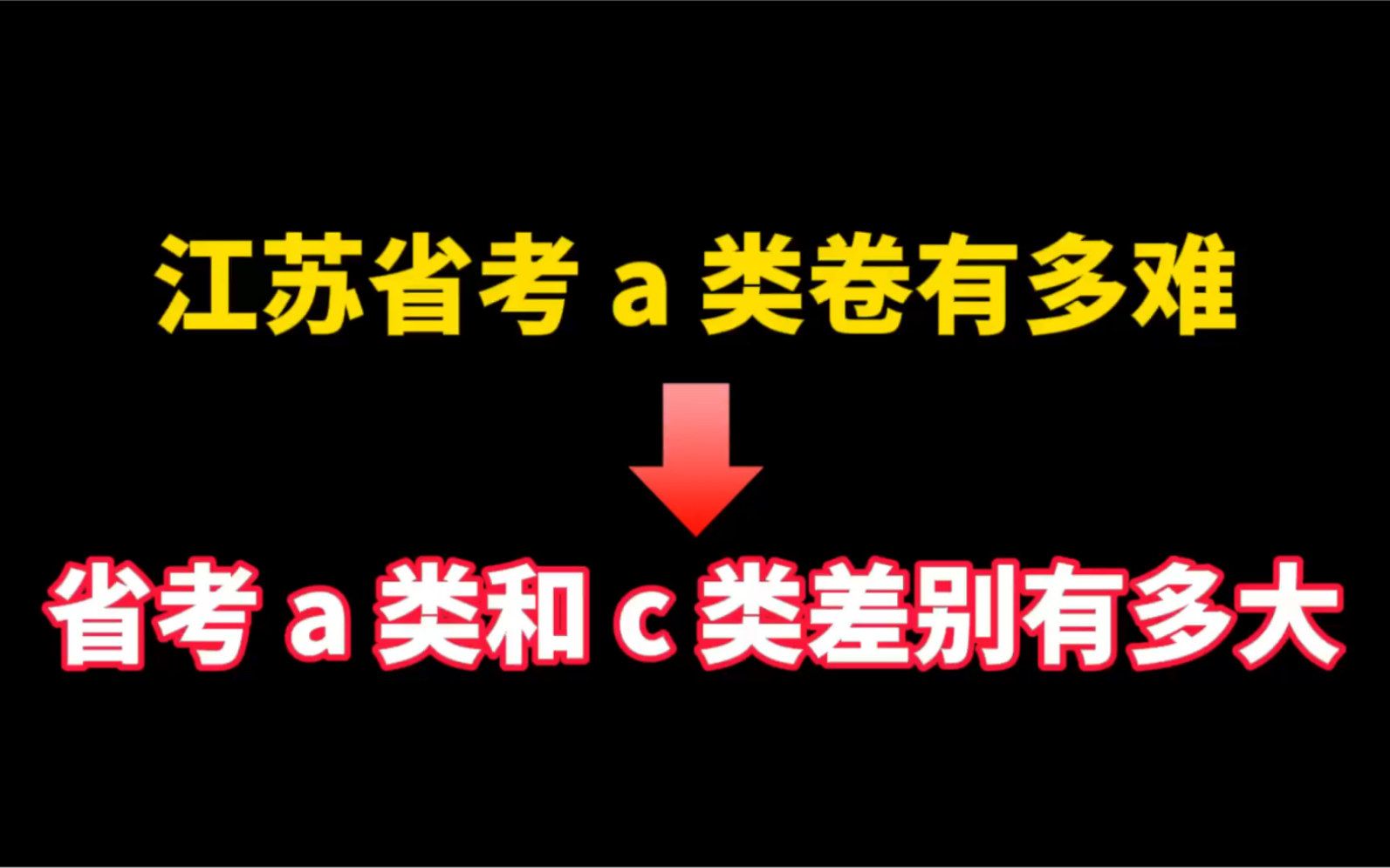 公务员考试:江苏省考A类卷有多难?省考A类和C类差别大吗?哔哩哔哩bilibili