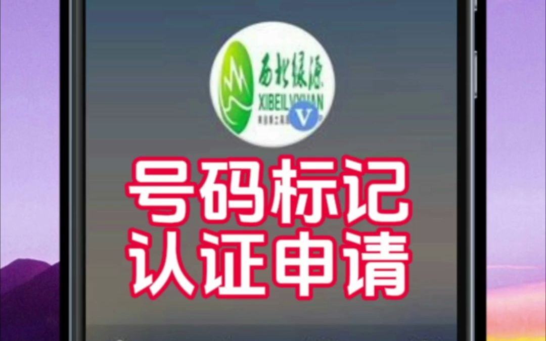 手机号码标记免费认证申请设置电话显示公司名称或店名哔哩哔哩bilibili