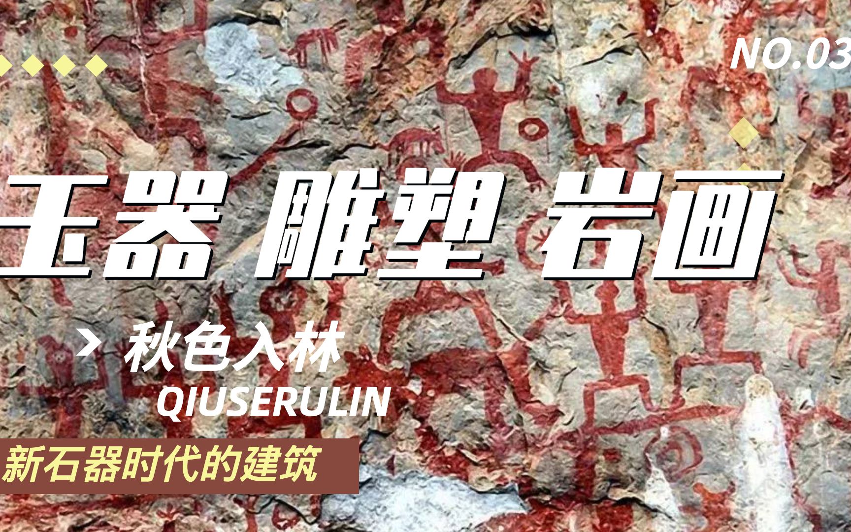 [图]1971年被考占界誉为红山文化象征的“中华第一龙”——红山文化玉龙在赤峰市红山文化遗址出土，亦峰市也因此被誉为“中华玉龙之乡”