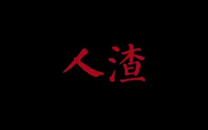 Download Video: 草东没有派对——《人渣》