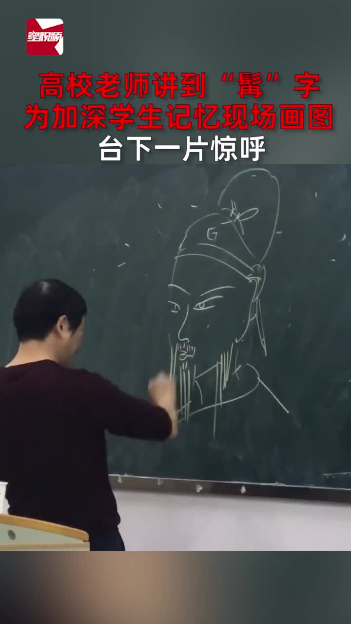 高校老师讲到“髯”字,为加深学生记忆现场画图,台下一片惊呼哔哩哔哩bilibili