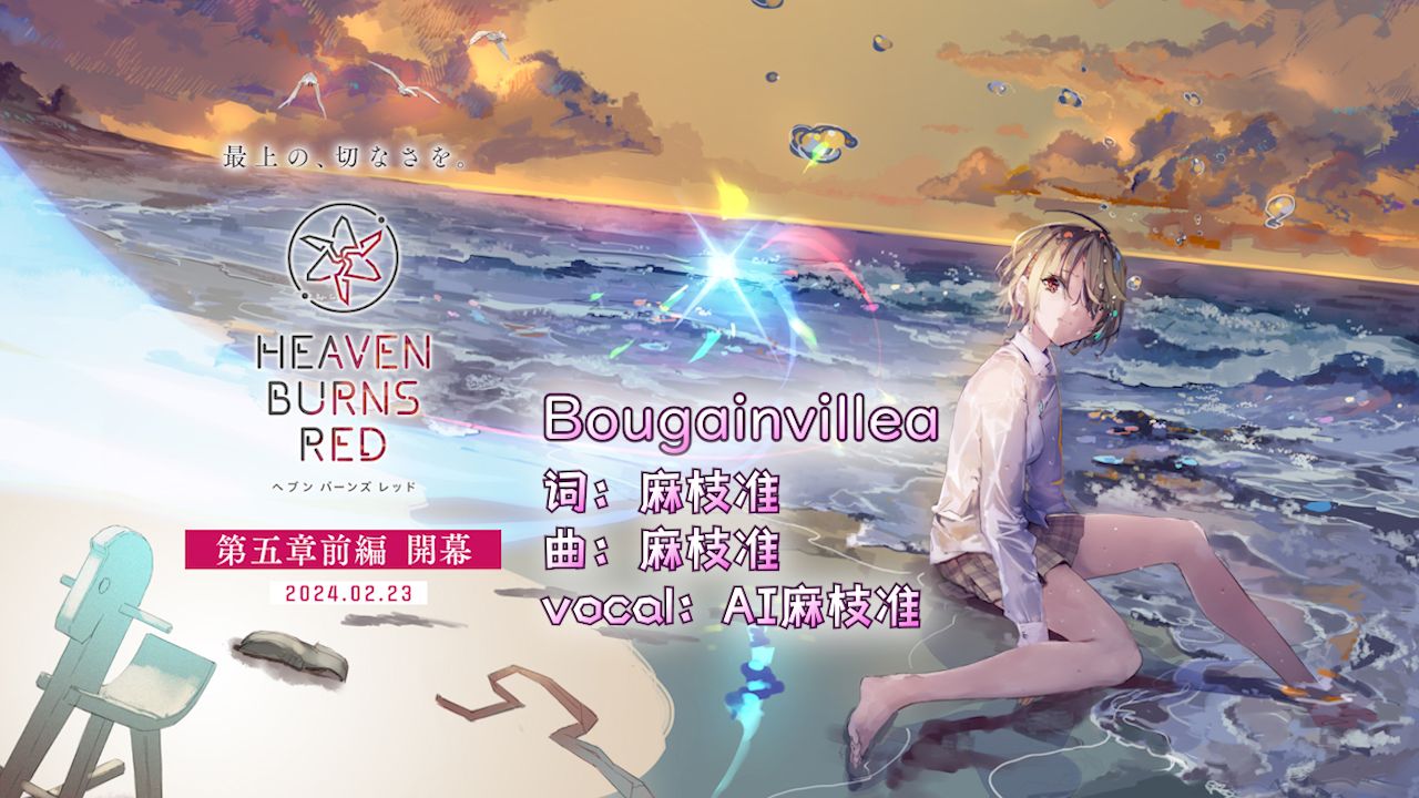 【ai麻枝准】bougainvillea【绯染天空】【炽焰天穹】