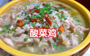 Descargar video: 大厨教你酸菜鸡的家常做法，经济又实惠，酸爽开胃又下饭，完全能打开你的味蕾