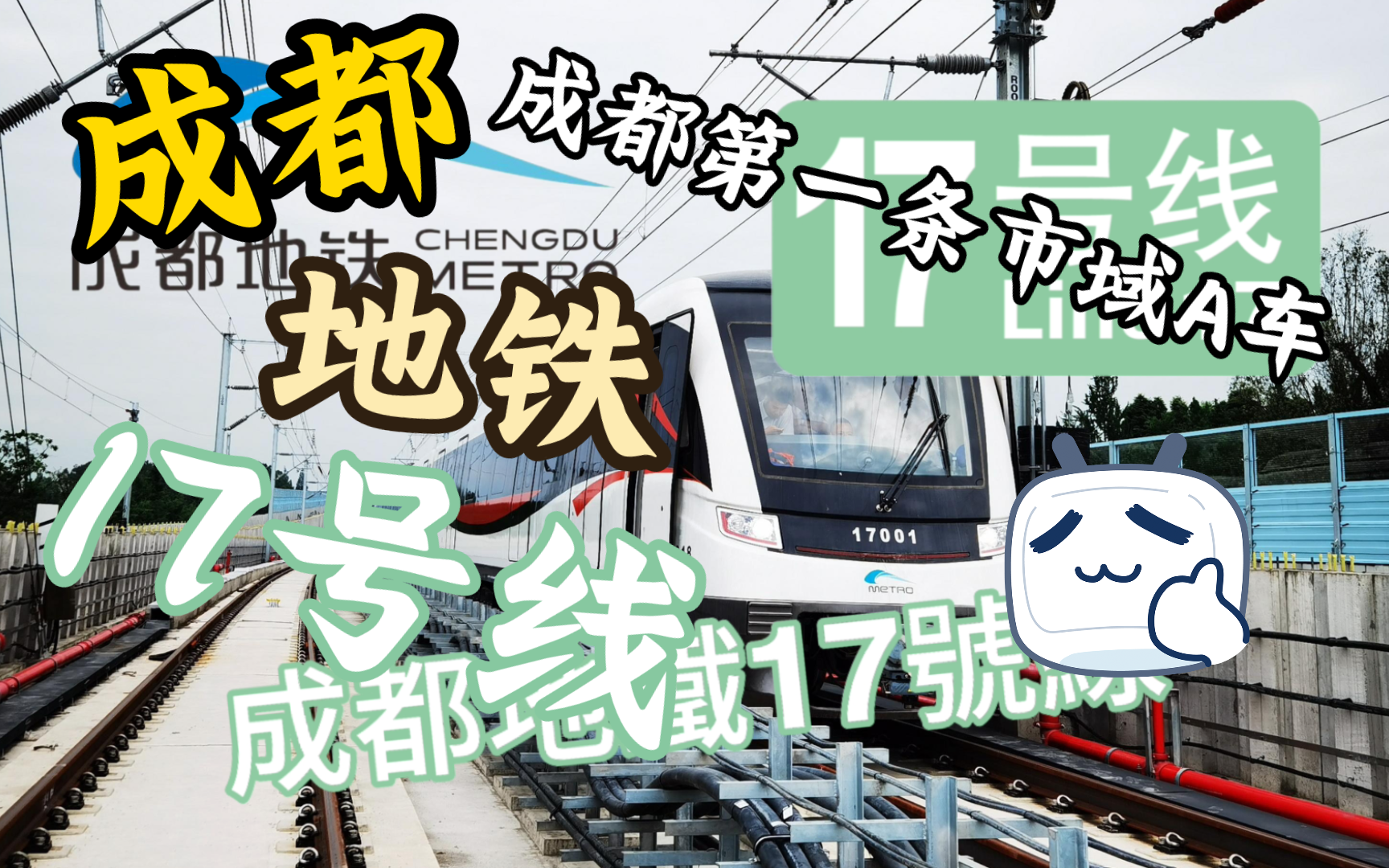 【成都地鐵】成都地铁17号线(已建成通车)丨17号线列车真容,成都首条