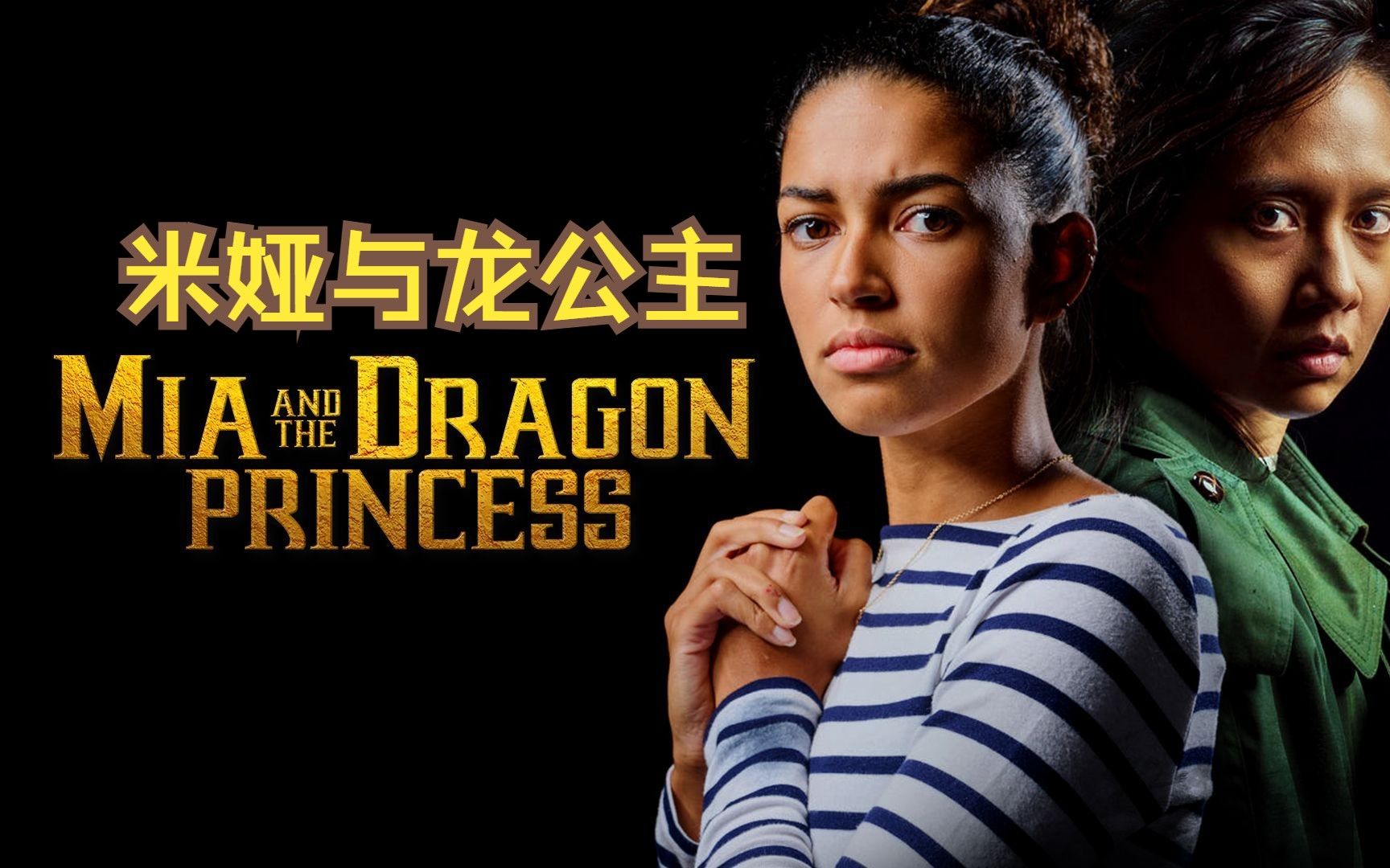 《米婭與龍公主 mia and the dragon princess》全流程通關攻略視頻第