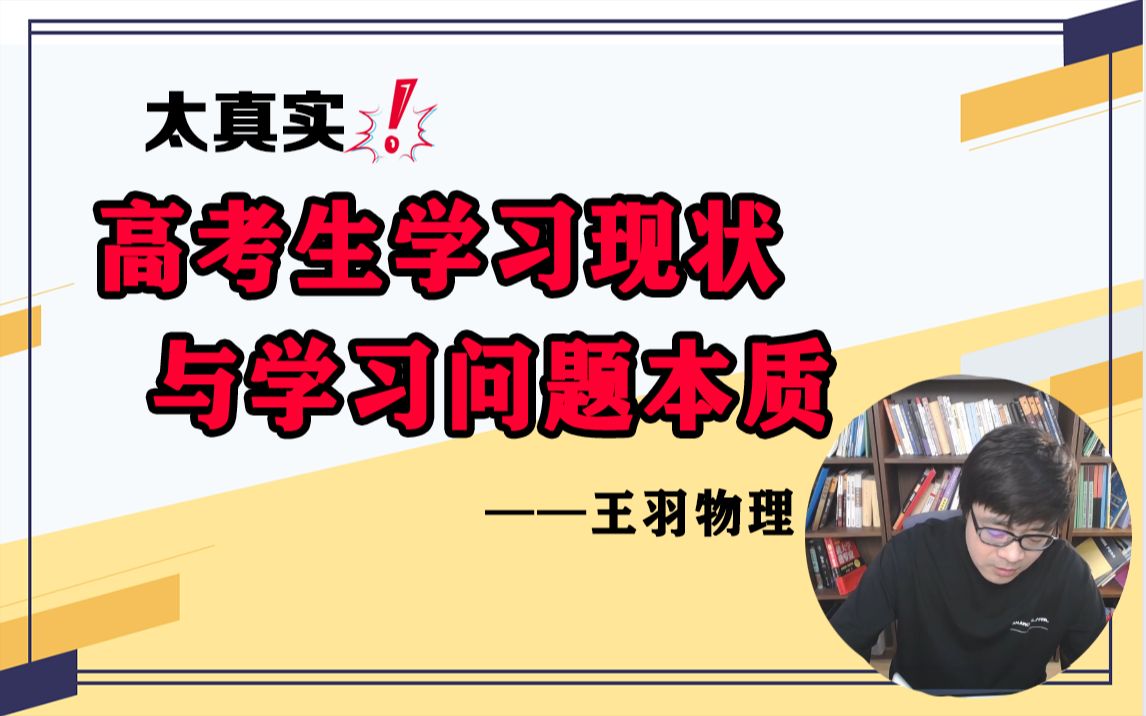 《理科性思维方法》内容太真实!当代高考生学习现状与学习问题本质 | 高考物理哔哩哔哩bilibili