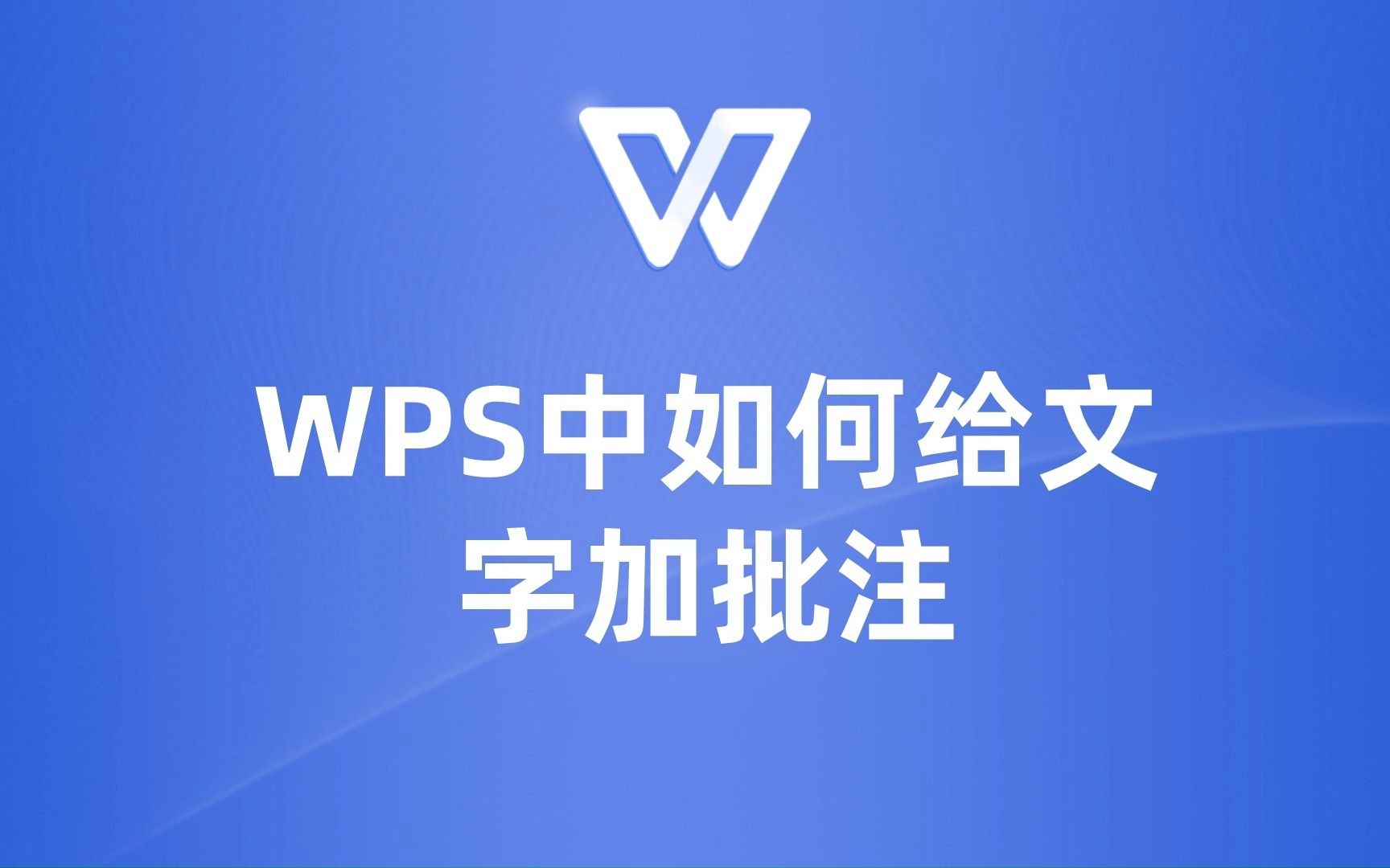 高效办公必备技能:在WPS中巧妙添加批注的方法与技巧哔哩哔哩bilibili