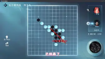 下载视频: 【逆水寒手游】游历五子棋残局49攻略