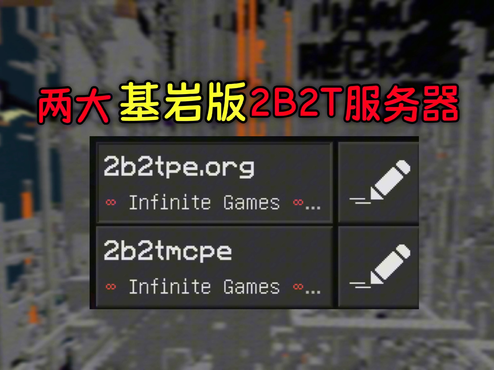 玩不了java版2b2t服务器?没关系,基岩版主流的两大2b2t服务器任你选!