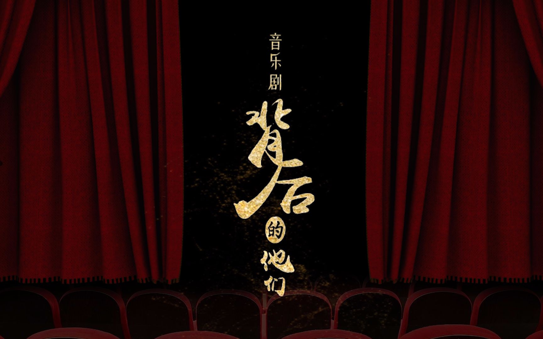 【纪录片】《音乐剧背后的他们》01 舞台监督