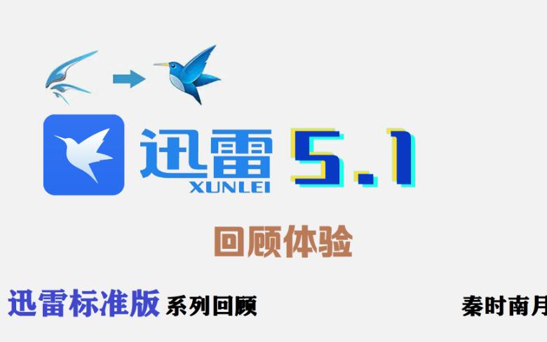 迅雷5.1:围绕账号系统增加了资源发布平台和评分系统哔哩哔哩bilibili