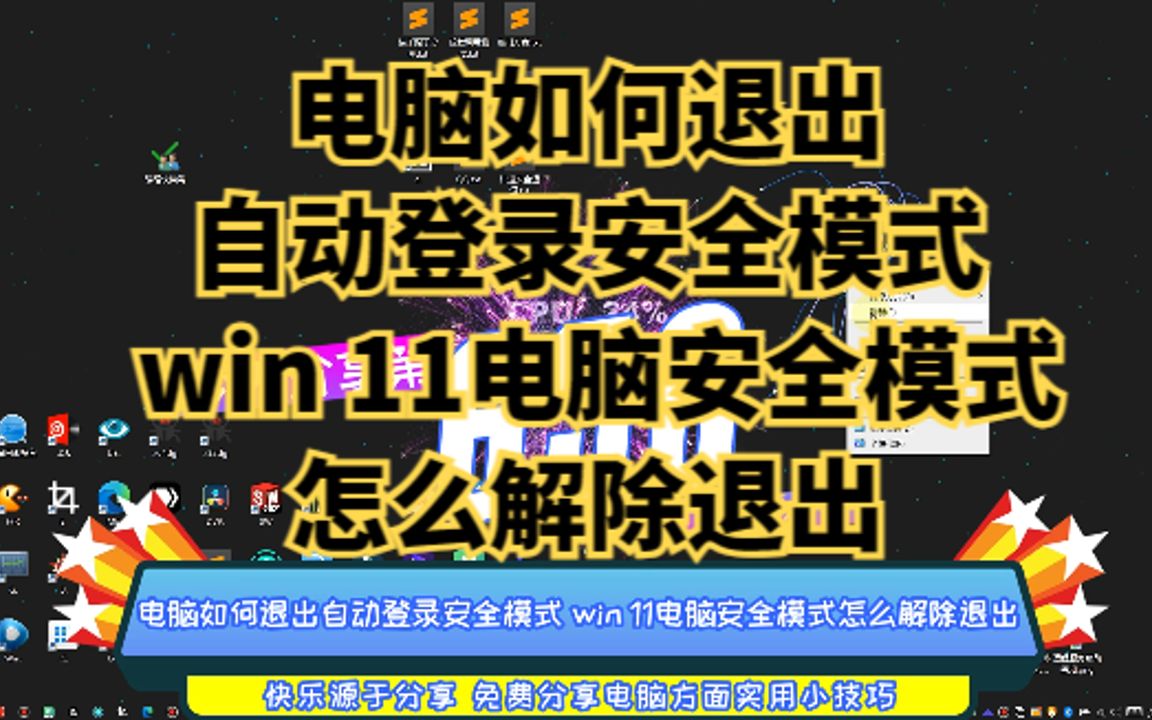 电脑如何退出自动登录安全模式 win 11电脑安全模式怎么解除退出哔哩哔哩bilibili