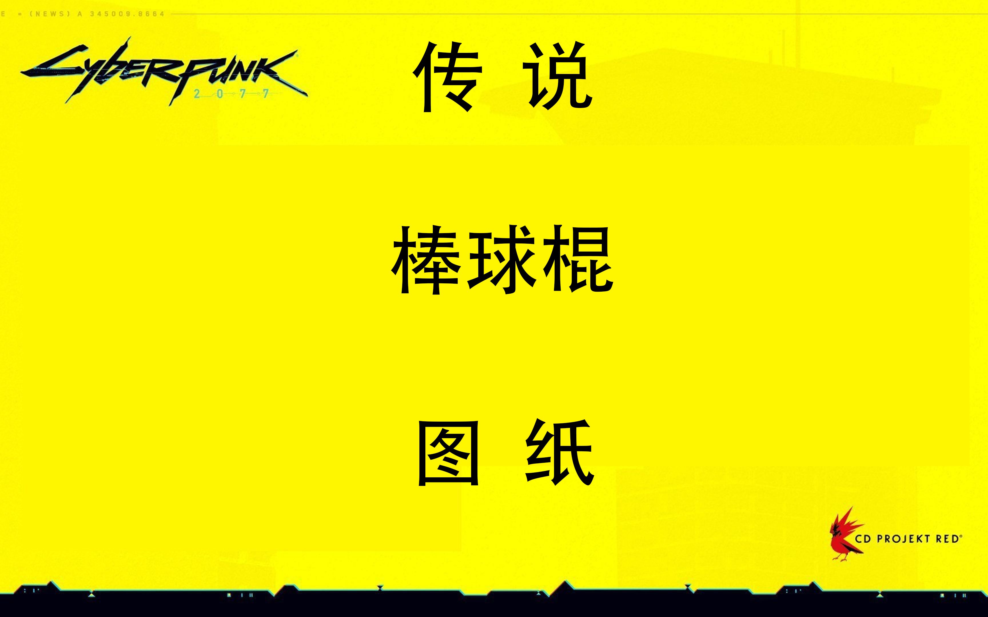 活动  4k赛博朋克2077传说棒球棍图纸