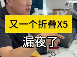 Download Video: 又一个折叠X5 漏夜了