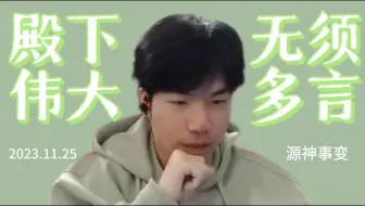 【花海】重温源神事变|饭圈队友矛盾黑称麦麸喜欢帅哥...