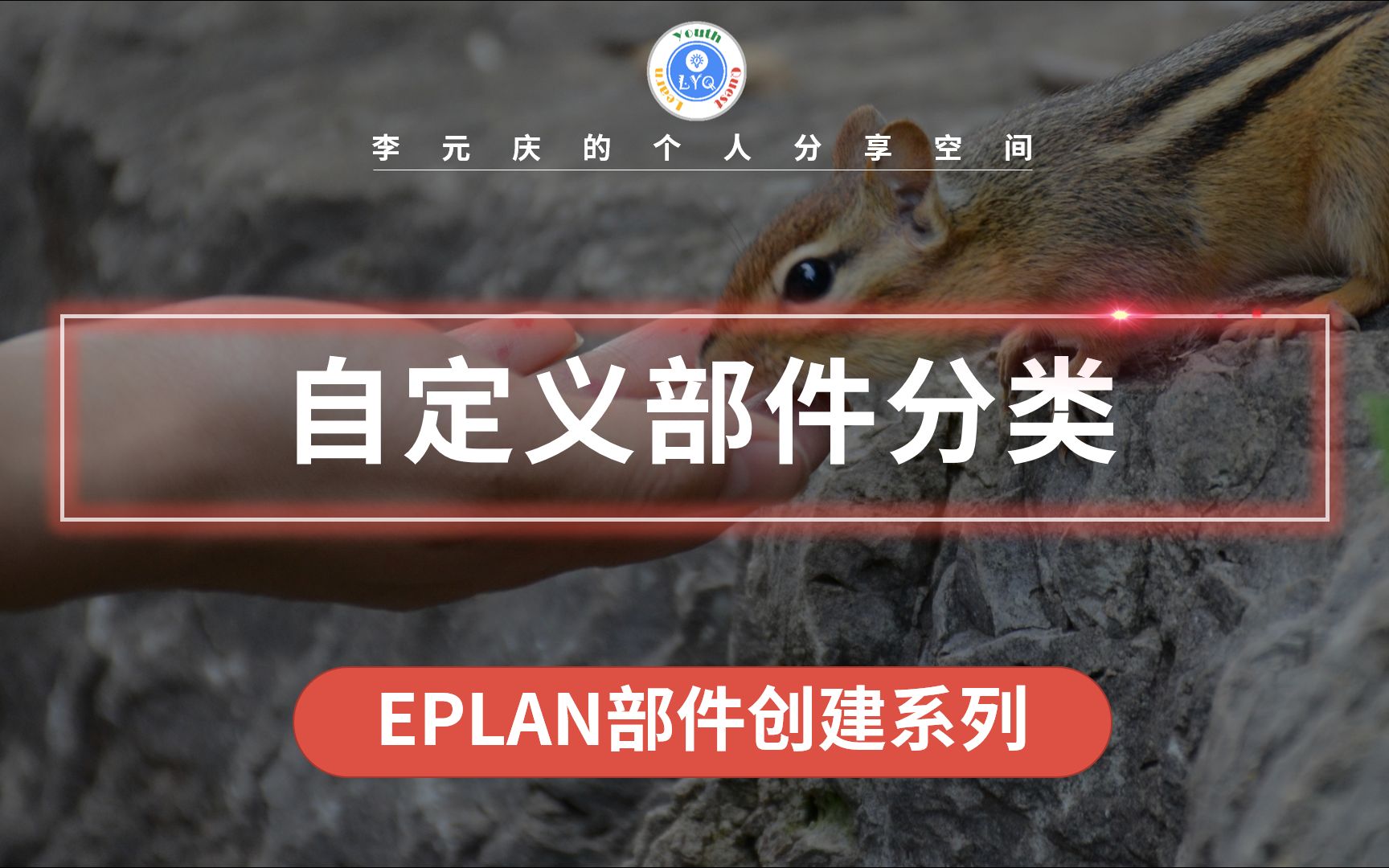 EPLAN 部件创建系列教程 附录A4 自定义部件产品分类哔哩哔哩bilibili