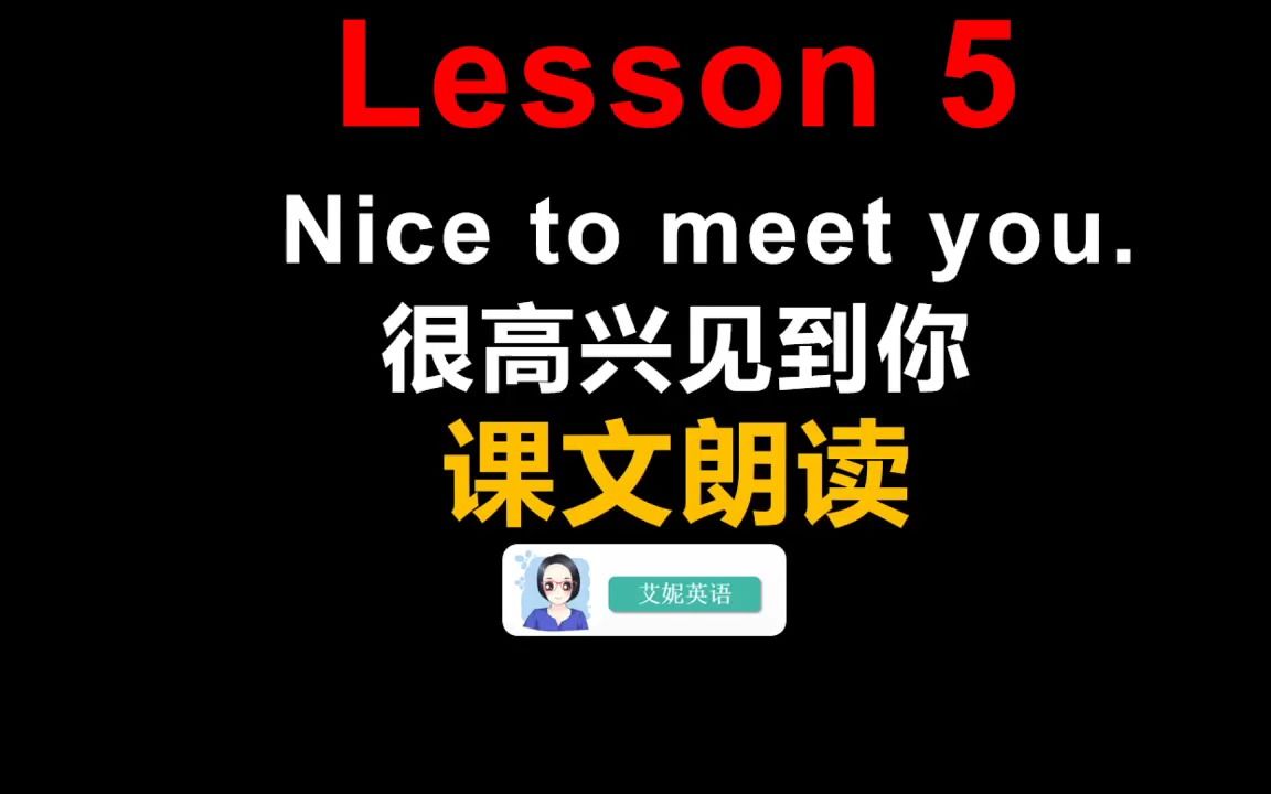 [图]10 第5课 课文Nice to meet you很高兴见到你.mp4