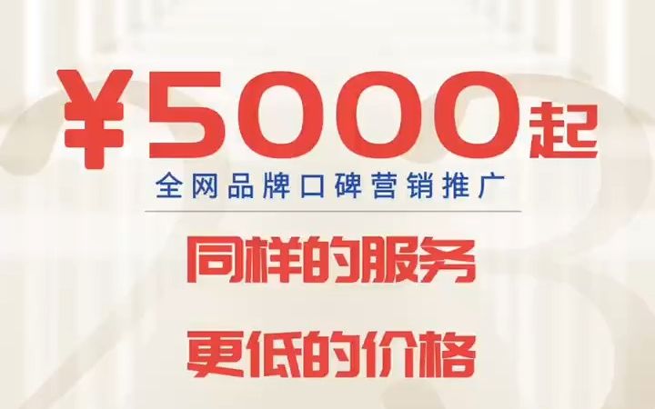 品牌全网推广要多少钱?5000元起,赶快行动起来!哔哩哔哩bilibili