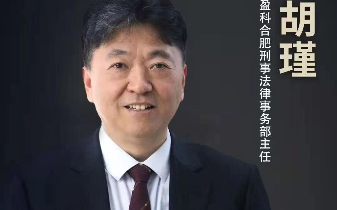 安徽合肥刑事律师胡瑾律师讲授寻衅滋事案辩护——北京盈科合肥律师事务所刑事律师团队哔哩哔哩bilibili