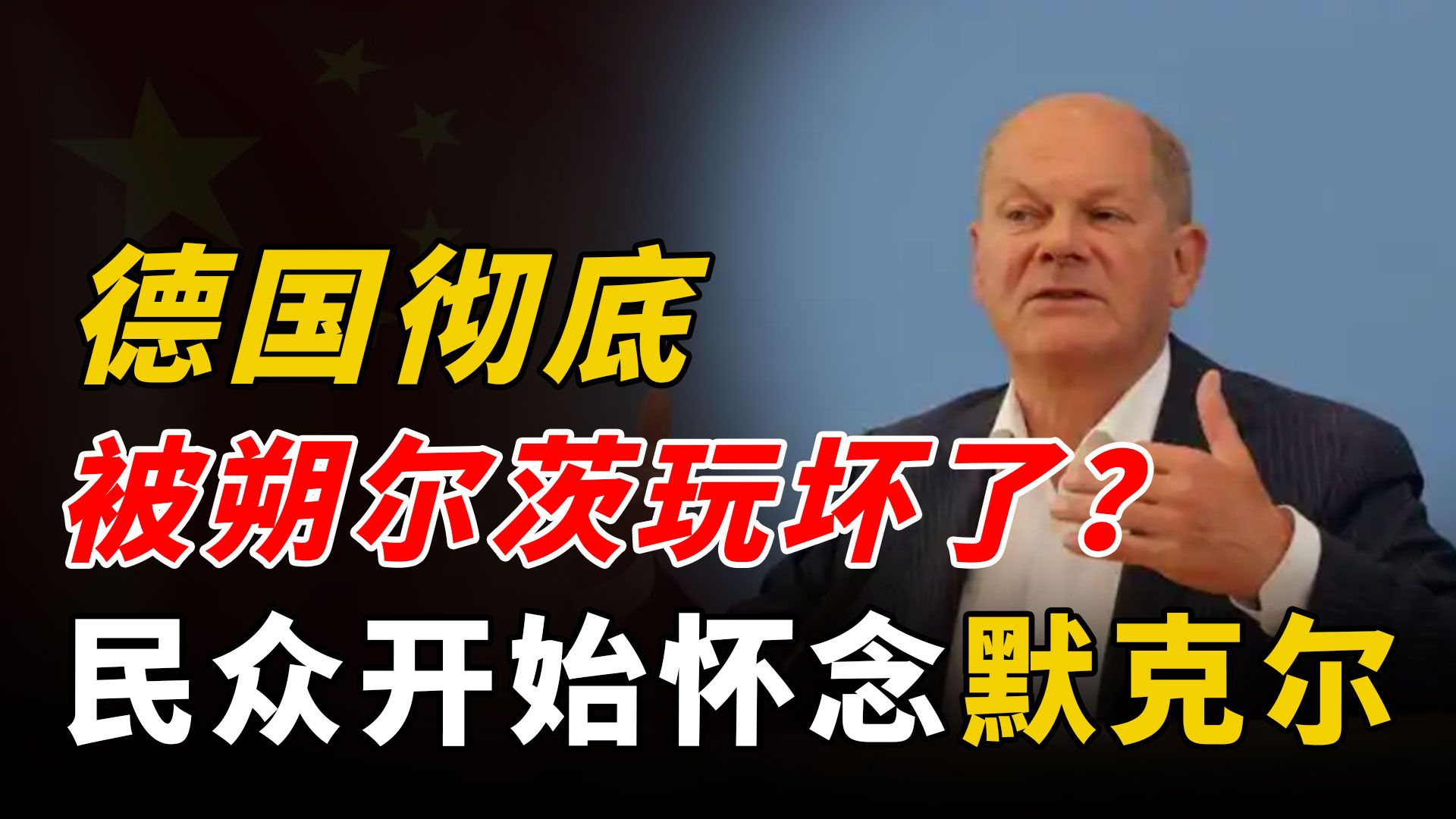 德国政坛风云突变!联盟政府恐解散,民众开始怀念默克尔哔哩哔哩bilibili