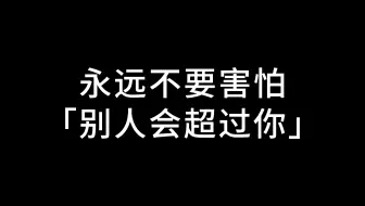 建议大家永远不要害怕「别人会超过你」
