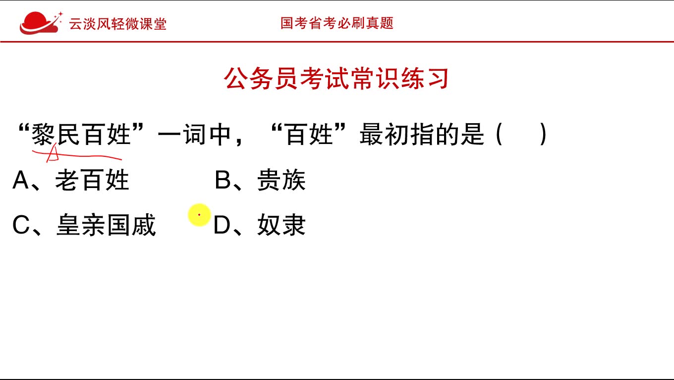 公务员考试常识,“黎民百姓”一词中,“百姓”最初指的是什么?哔哩哔哩bilibili