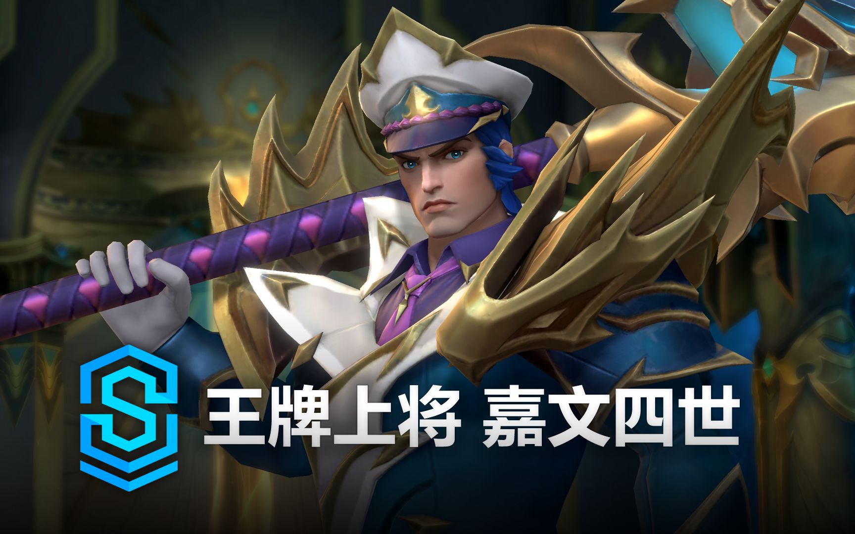 王牌上将 嘉文四世 皮肤预览  英雄联盟手游 | Glorious Basilisk Jarvan Skin Spotlight英雄联盟手游