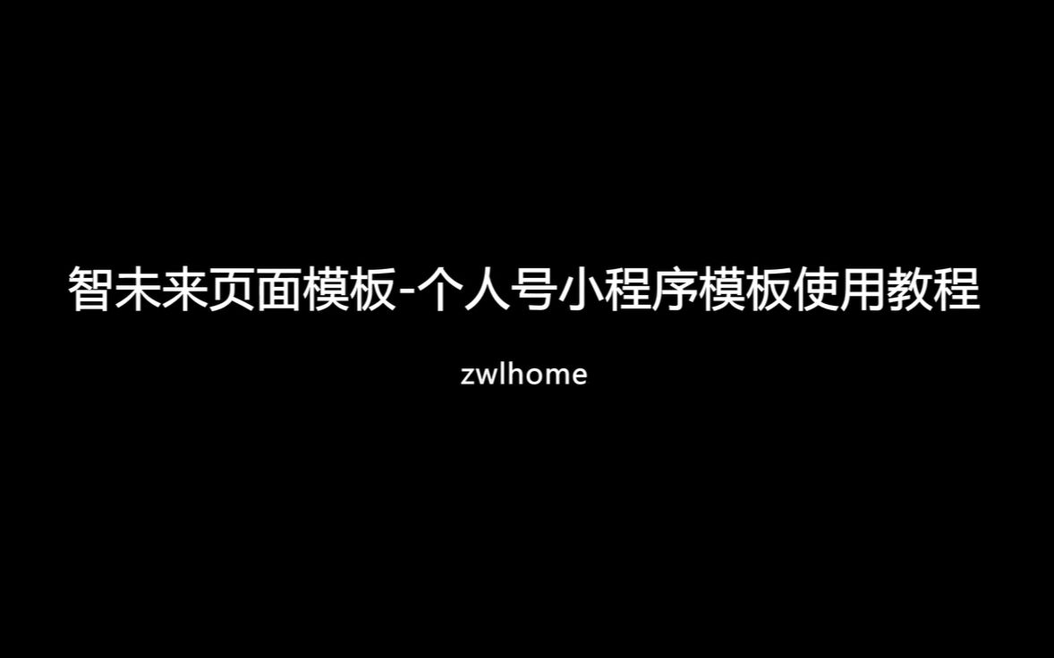 微信未认证订阅号通过小程序使用页面模板视频教程哔哩哔哩bilibili